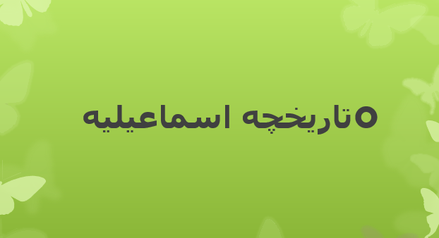 دانلود-پاورپوینت-تاریخچه-اسماعیلیه